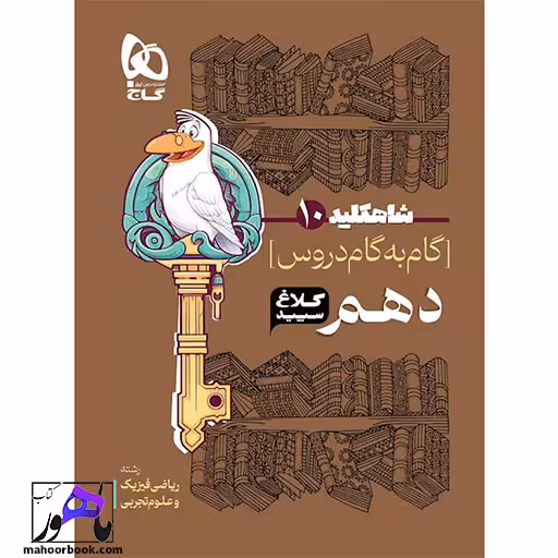 گام به گام دهم شاه کلید کلاغ سپید گاج | مشترک رشته تجربی و ریاضی