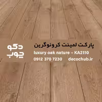 پارکت لمینت کرونوگرین کد KA2110