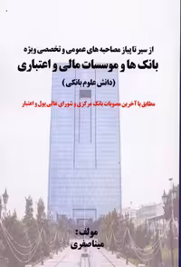 از سیر تا پیاز مصاحبه های عمومی و تخصصی ویژه بانک ها و موسسات مالی واعتباری (دانش علوم بانکی) - ناشربوک | خرید آنلاین کتاب