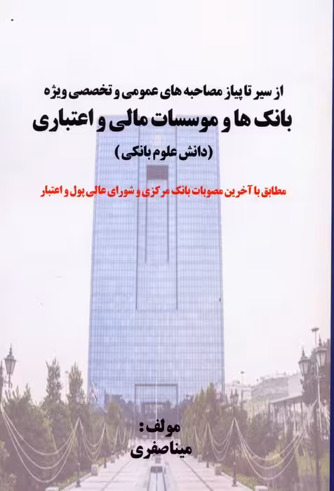 از سیر تا پیاز مصاحبه های عمومی و تخصصی ویژه بانک ها و موسسات مالی واعتباری (دانش علوم بانکی) - ناشربوک | خرید آنلاین کتاب