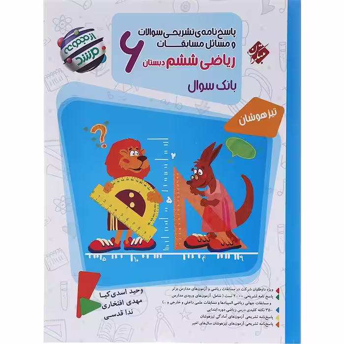 کتاب ریاضی ششم جلد پاسخ مرشد مبتکران (چاپ 1404)