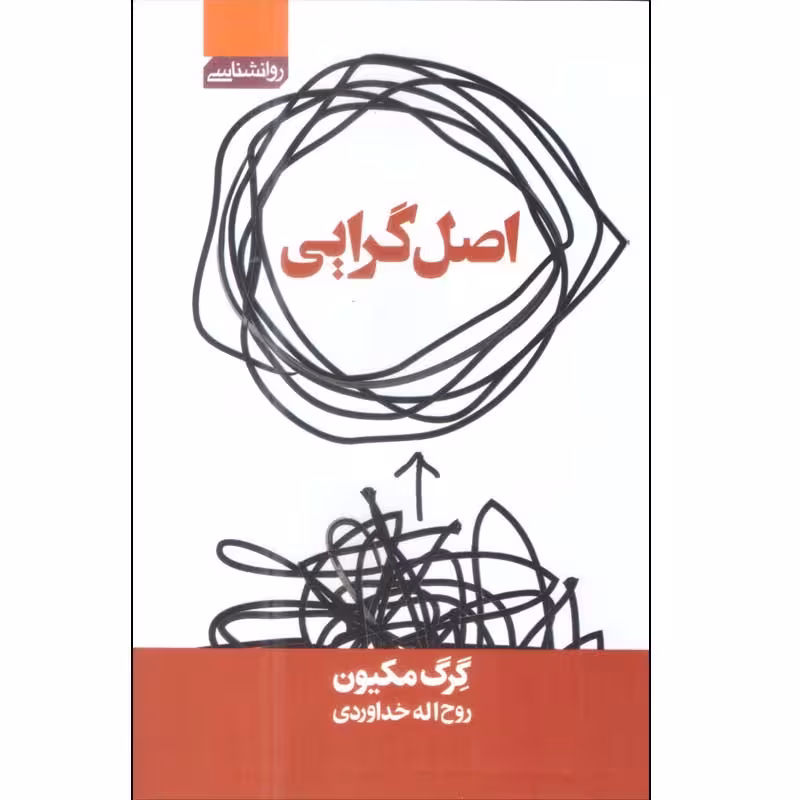 کتاب اصل گرایی اثر گرگ مکیون ترجمه روح الله خداوردی انتشارات آتیسا