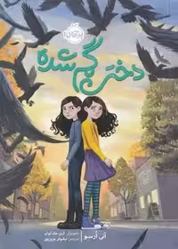 کتاب دختر گم شده پرتقال