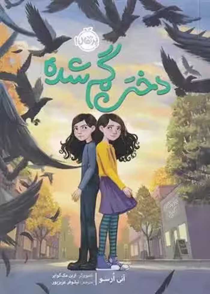 کتاب دختر گم شده پرتقال