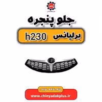 جلو پنجره برلیانس H230