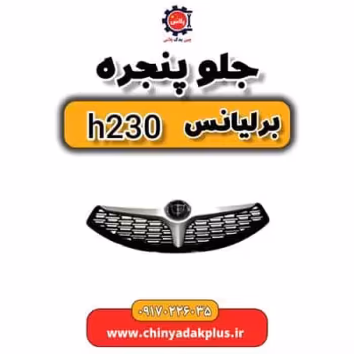 جلو پنجره برلیانس H230