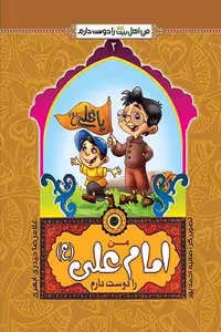 کتاب، عنوان من امام علی را دوست دارم، نوشته حیدری ابهری، انتشارات جمال