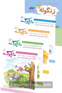 شاپرک پنج جلدی پیش دبستان شباهنگ