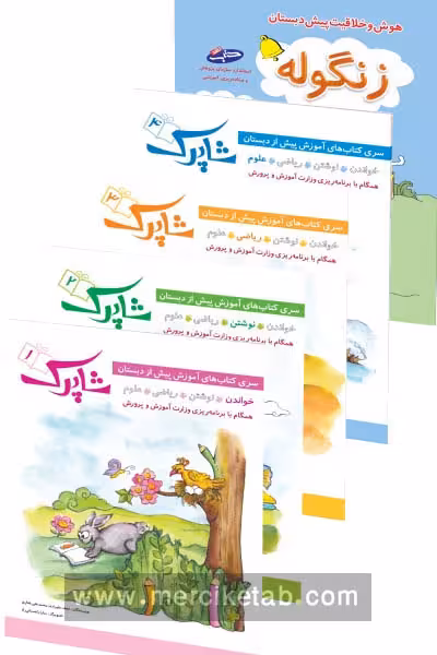 شاپرک پنج جلدی پیش دبستان شباهنگ