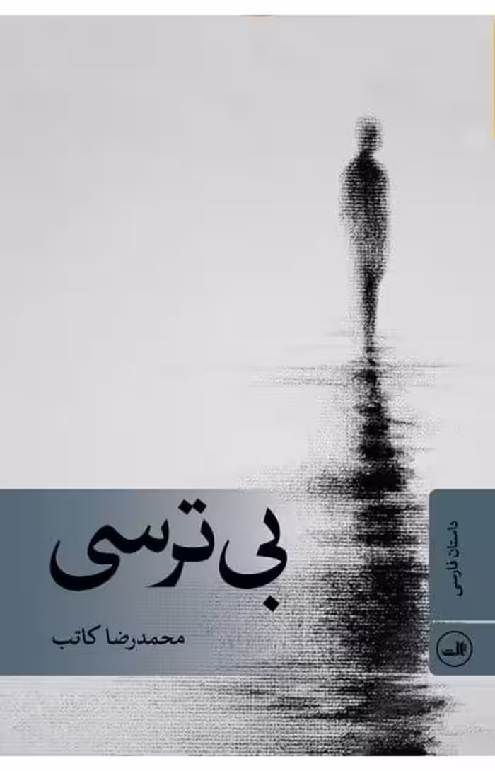 داستان بی ترسی