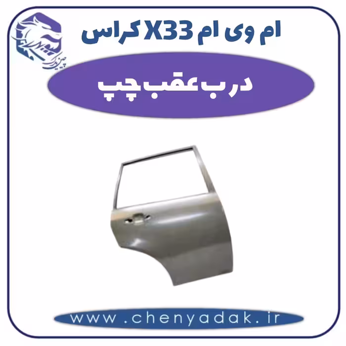 درب عقب چپ ام وی ام X33 کراس
