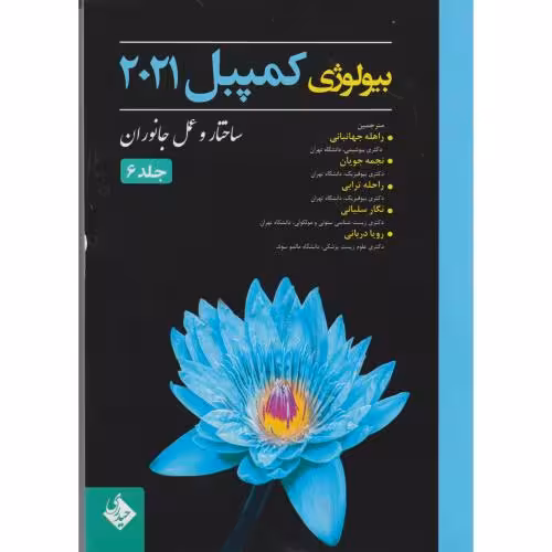 کتاب بیولوژی کمپبل ج6