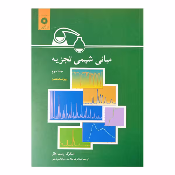 کتاب مبانی شیمی تجزیه (جلد دوم) ویرایش ششم