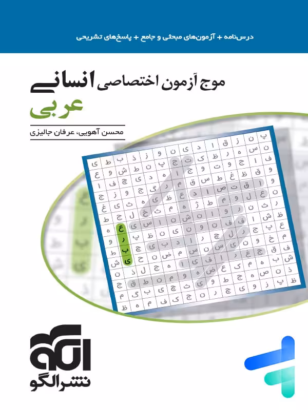 موج آزمون عربی رشته انسانی الگو