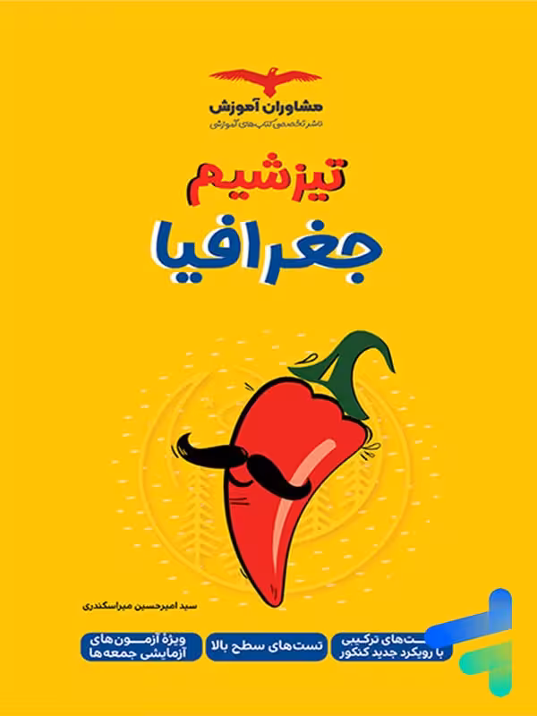 تیزشیم جغرافیا کنکور مشاوران آموزش