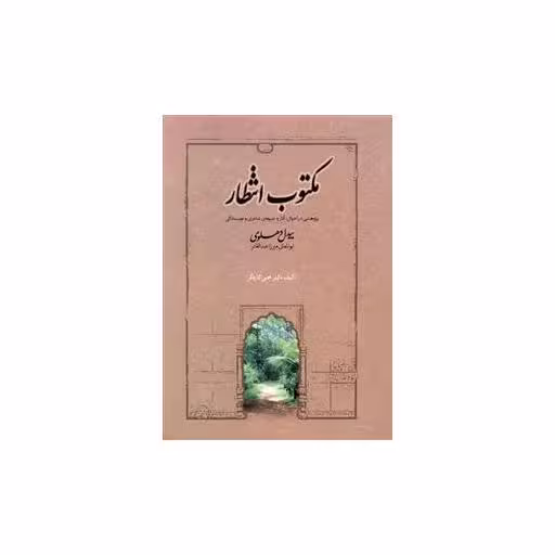 کتاب مکتوب انتظار اثر یحیی کاردگر