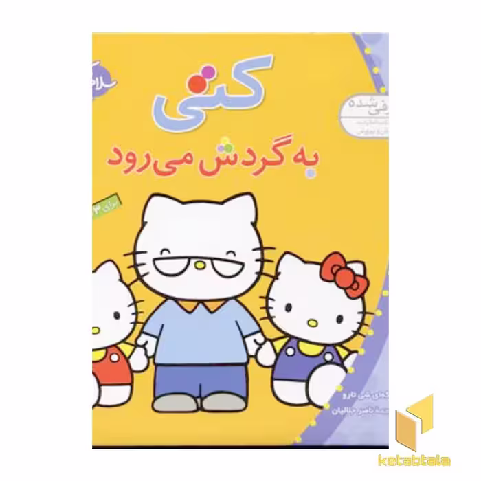 کتاب سلام کتی (8) کتی به گردش می رود اثر تاکه ای شی تارو نشر قدیانی
