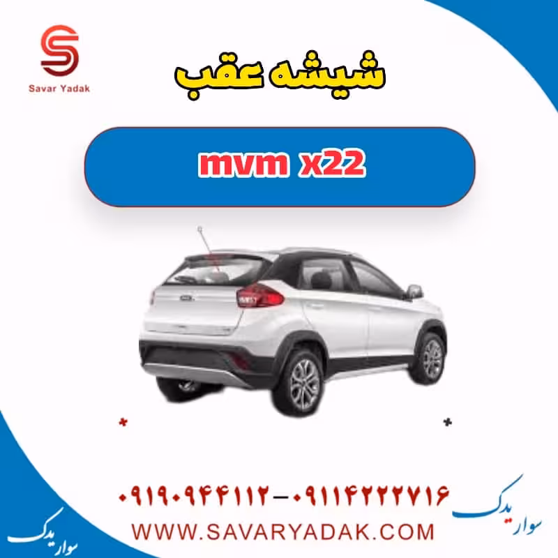 شیشه عقب mvm x22