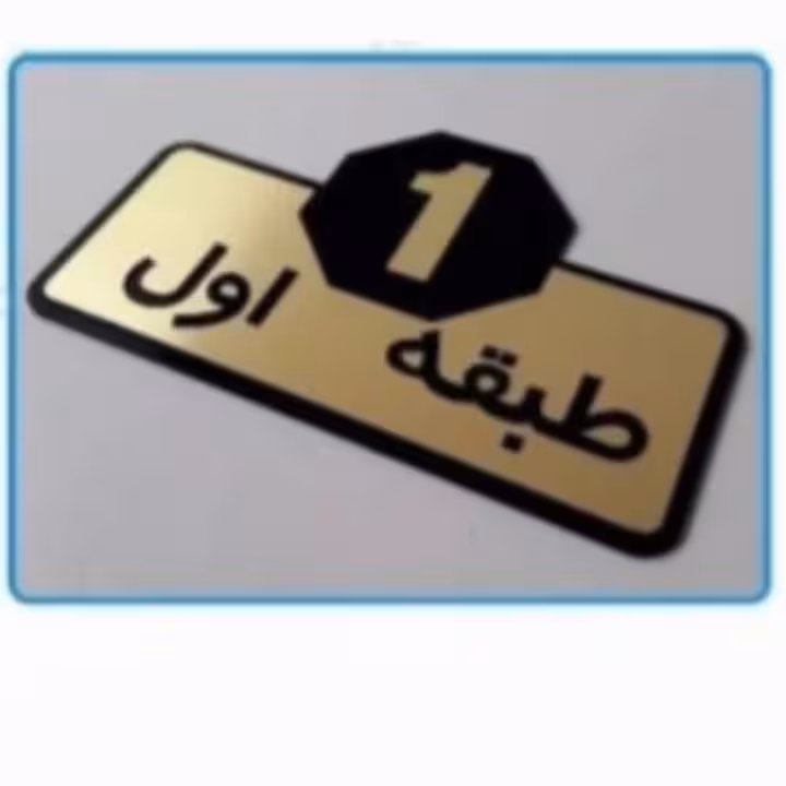 تابلو راهنمای  طبقات ، مولتی استایل، در دو رنگ طلایی و نقره ای،بسته 4 عددی، ابعاد 20 در 15 سانت
