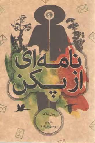 خرید کتاب نامه‌ای از پکن &#8212; کتابسرای طه