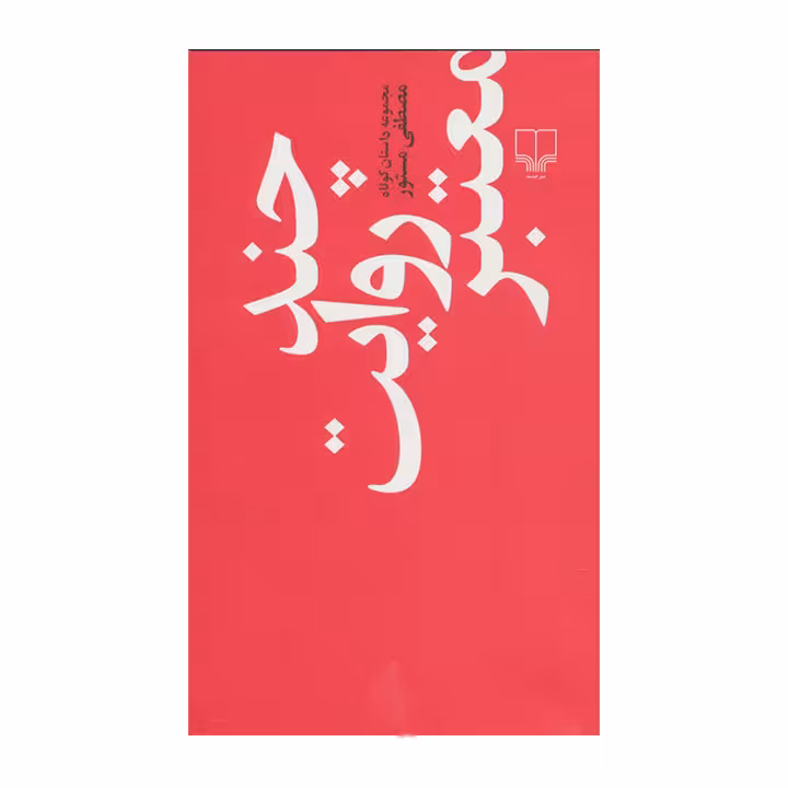 کتاب چند روایت معتبر