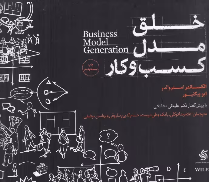 خلق مدل کسب و کار | الکساندر استروالدر، ایو پیگنیور | مترجم: غلامرضا توکلی | انتشارات آریانا قلم