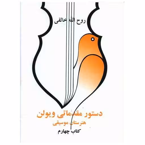 دستور مقدماتی ویولن (کتاب چهارم)(رحلی) اثر روح الله خالقی