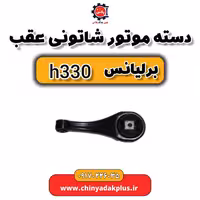دست موتور شاتونی عقب برلیانس H330