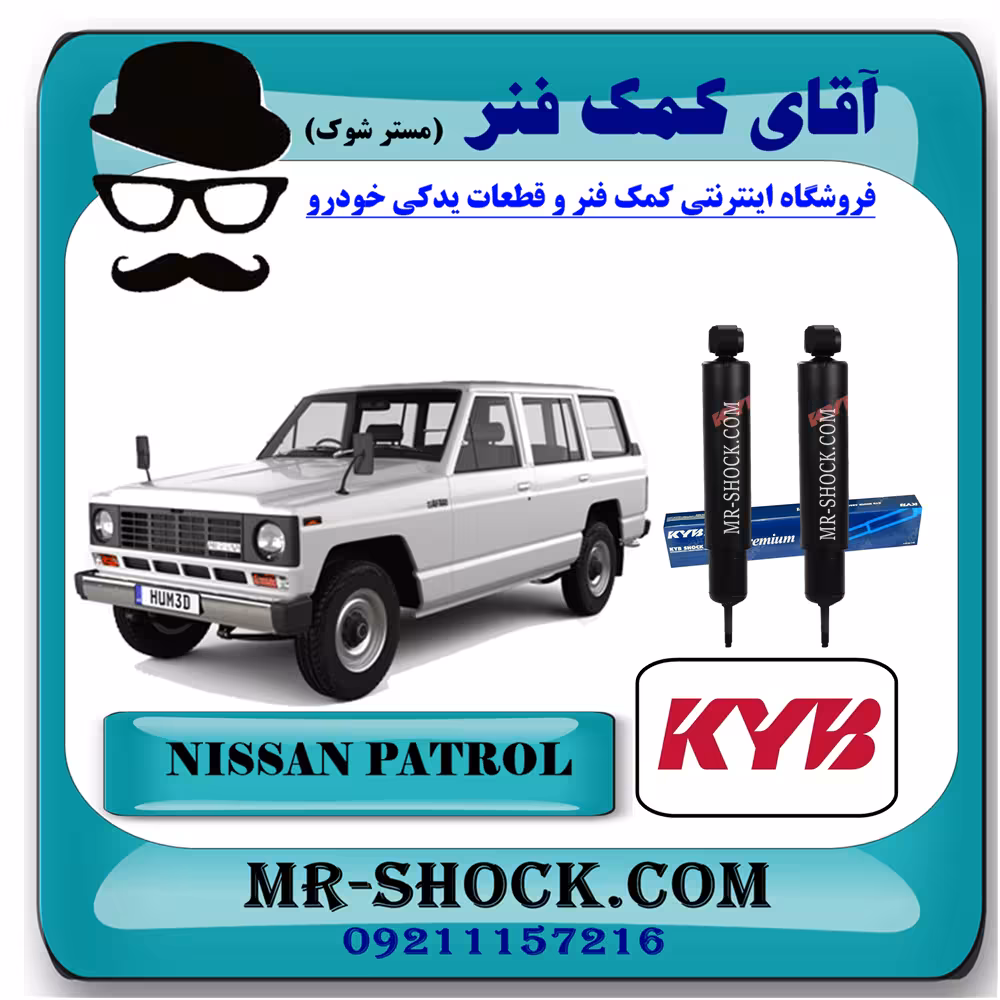 کمک فنر عقب نیسان پاترول برند KYB تایلند (روغنی) با تضمین اصالت
