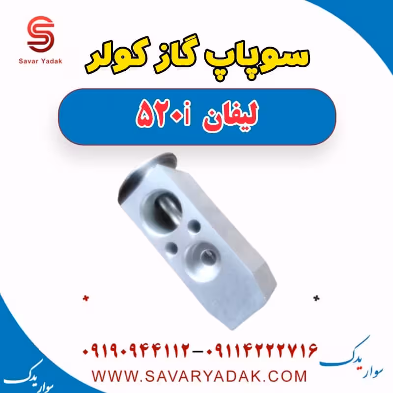سوپاپ گاز کولر لیفان 520i