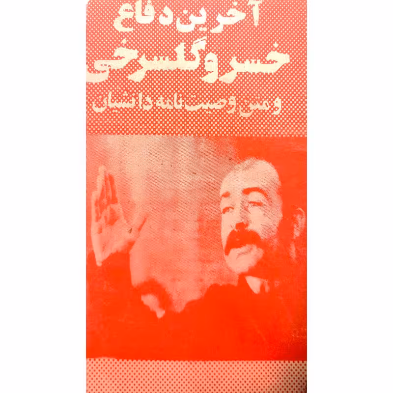 آخرین دفاع خسرو گلسرخی و متن وصیت نامه دانشیان