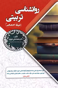 روانشناسی تربیتی (حیطه اختصاصی) سامان سنجش
