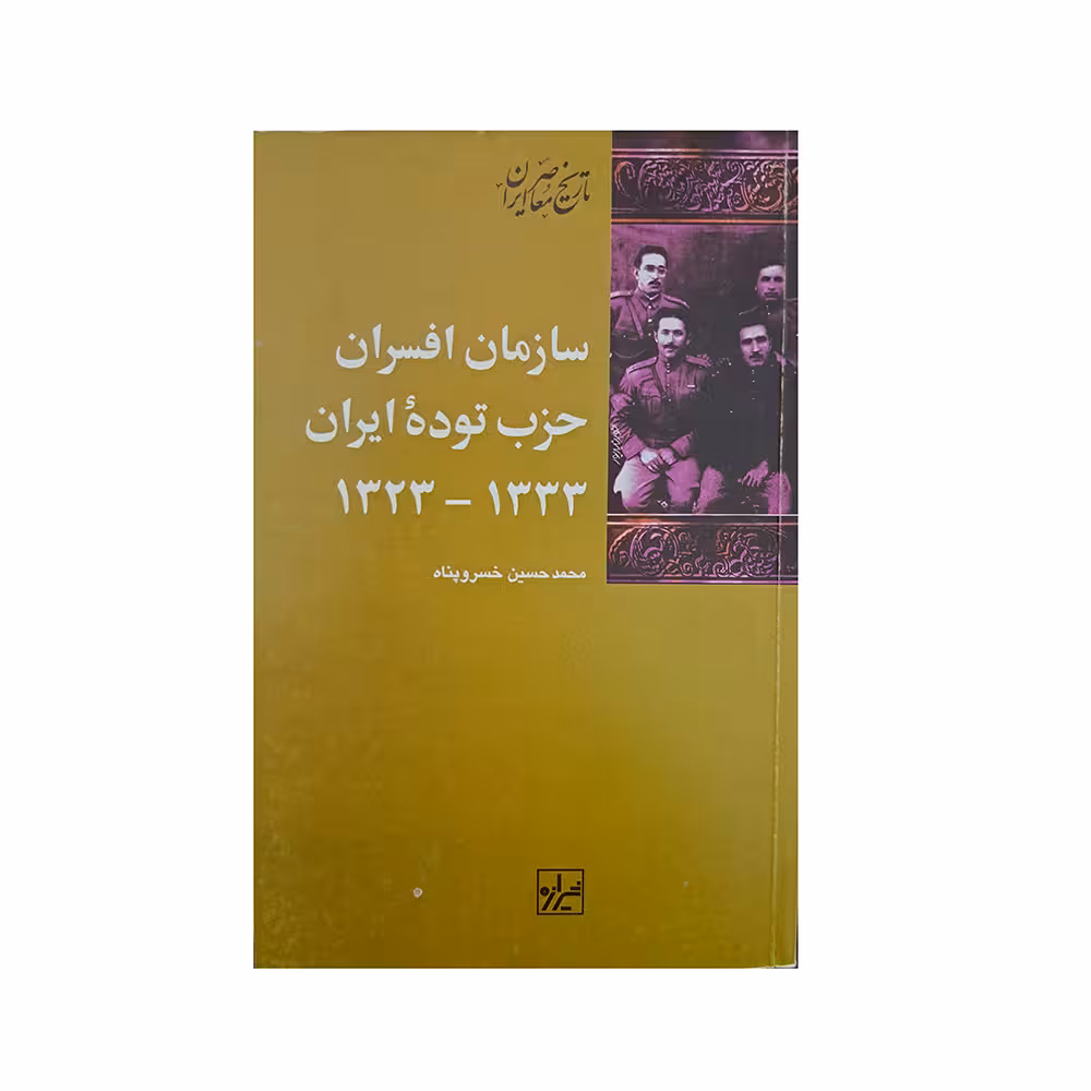 سازمان افسران حزب توده ی ایران