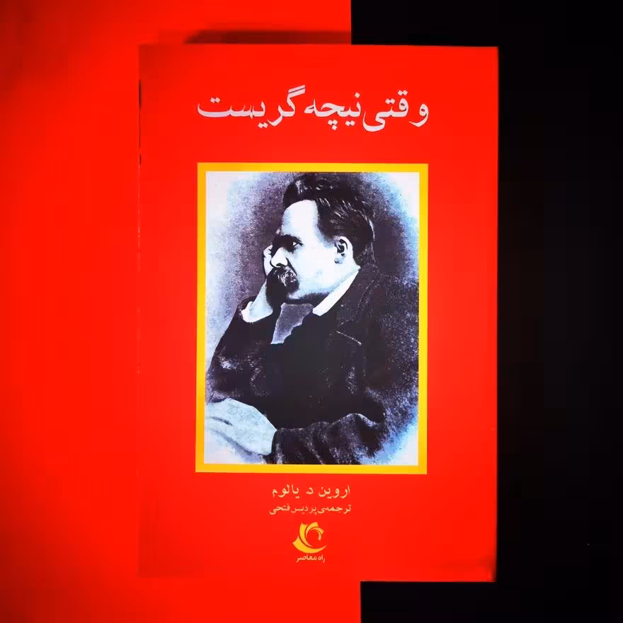 وقتی نیچه گریست