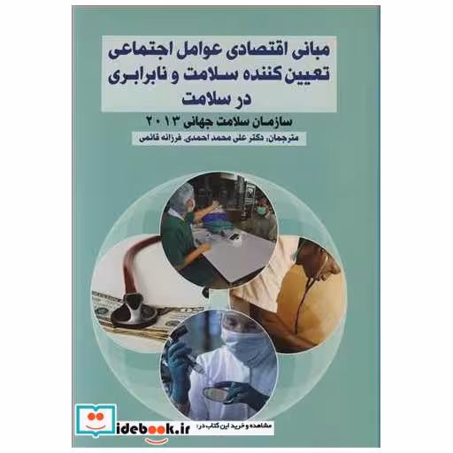 مبانی اقتصادی عوامل اجتماعی تعیین کننده سلامت و نابرابری در سلامت