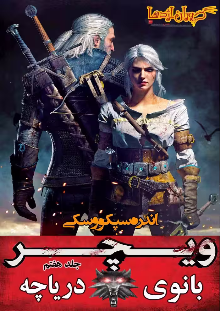 ویچر 7 بانوی دریاچه – آندره ساپکوفسکی