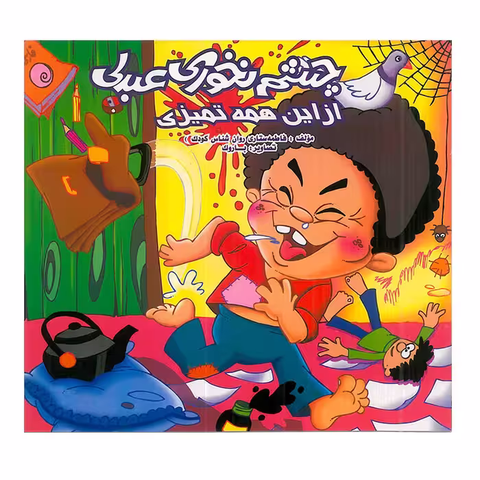 کتاب کودک چشم نخوری عبدلی از این همه تمیزی