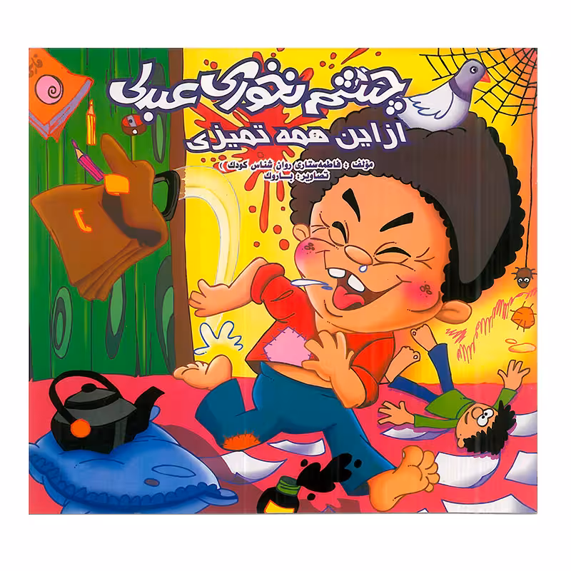 کتاب کودک چشم نخوری عبدلی از این همه تمیزی