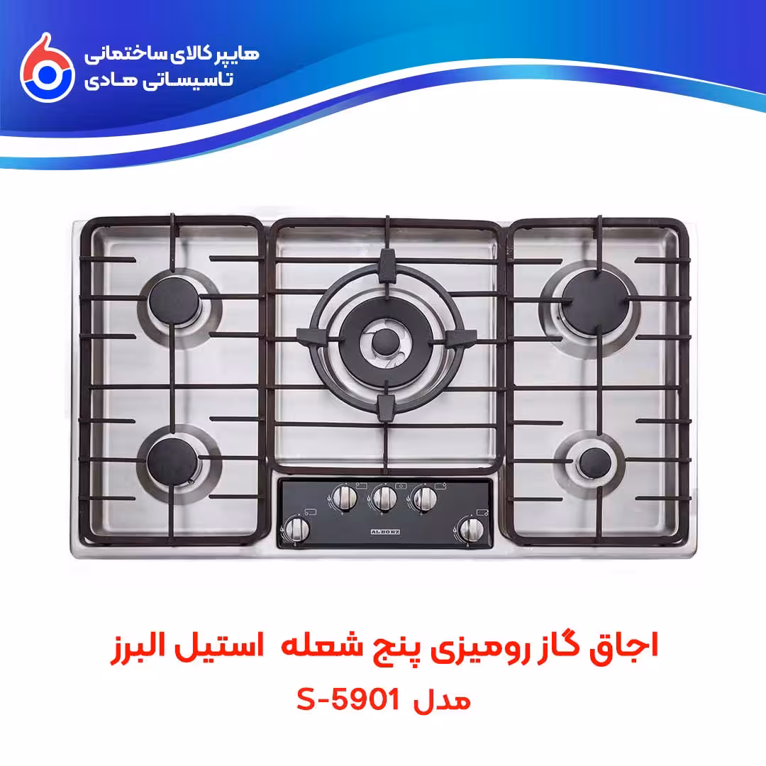اجاق صفحه ای توکار S-5901 استیل البرز