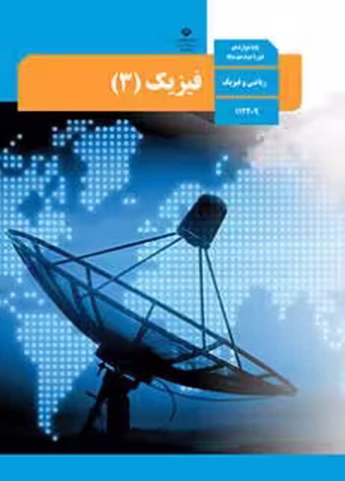 کتاب درسی فیزیک 3 دوازدهم دوم متوسطه