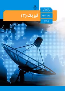 کتاب درسی فیزیک 3 دوازدهم دوم متوسطه