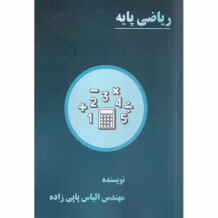 جزوه ریاضی پایه