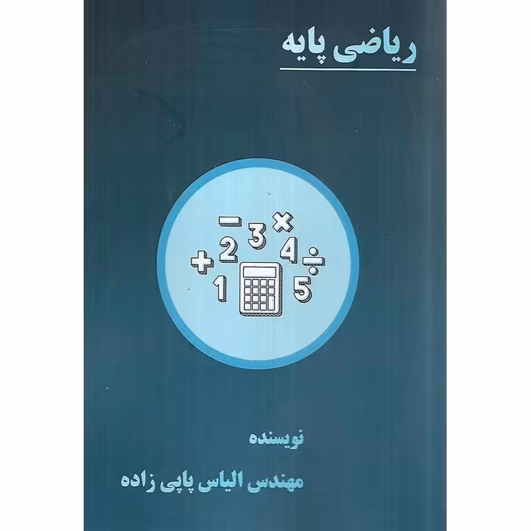 جزوه ریاضی پایه