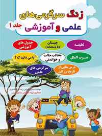 زنگ سرگرمی‌های علمی و آموزشی جلد1 نشر ضریح آفتاب