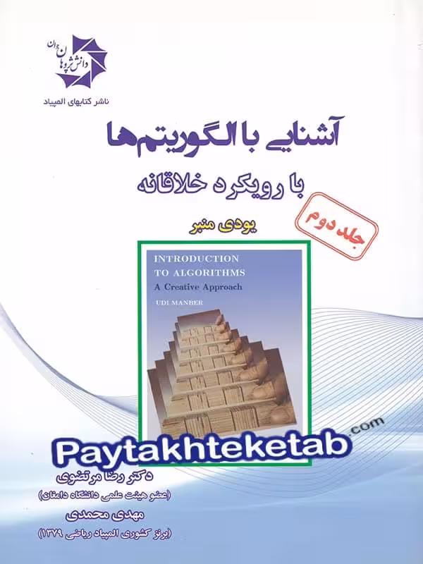 آشنایی با الگوریتم ها با رویکرد خلاقانه جلد دوم دانش پژوهان جوان