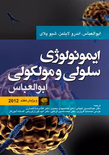 ایمونولوژی سلولی و مولکولی ابوالعباس 2012 ویرایش هفتم ابوالعباس کیهانی ارجمند