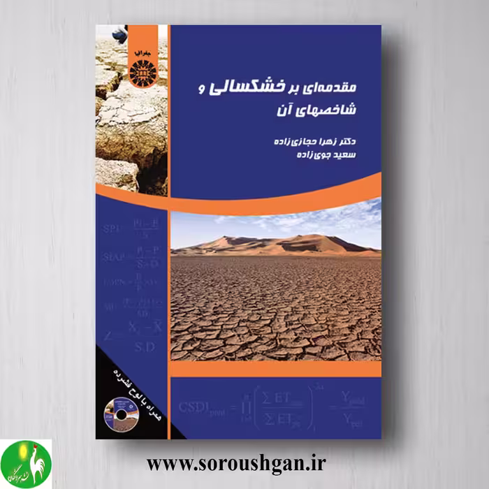 کتاب مقدمه ای بر خشکسالی و شاخصهای آن اثر زهرا حجازی زاده