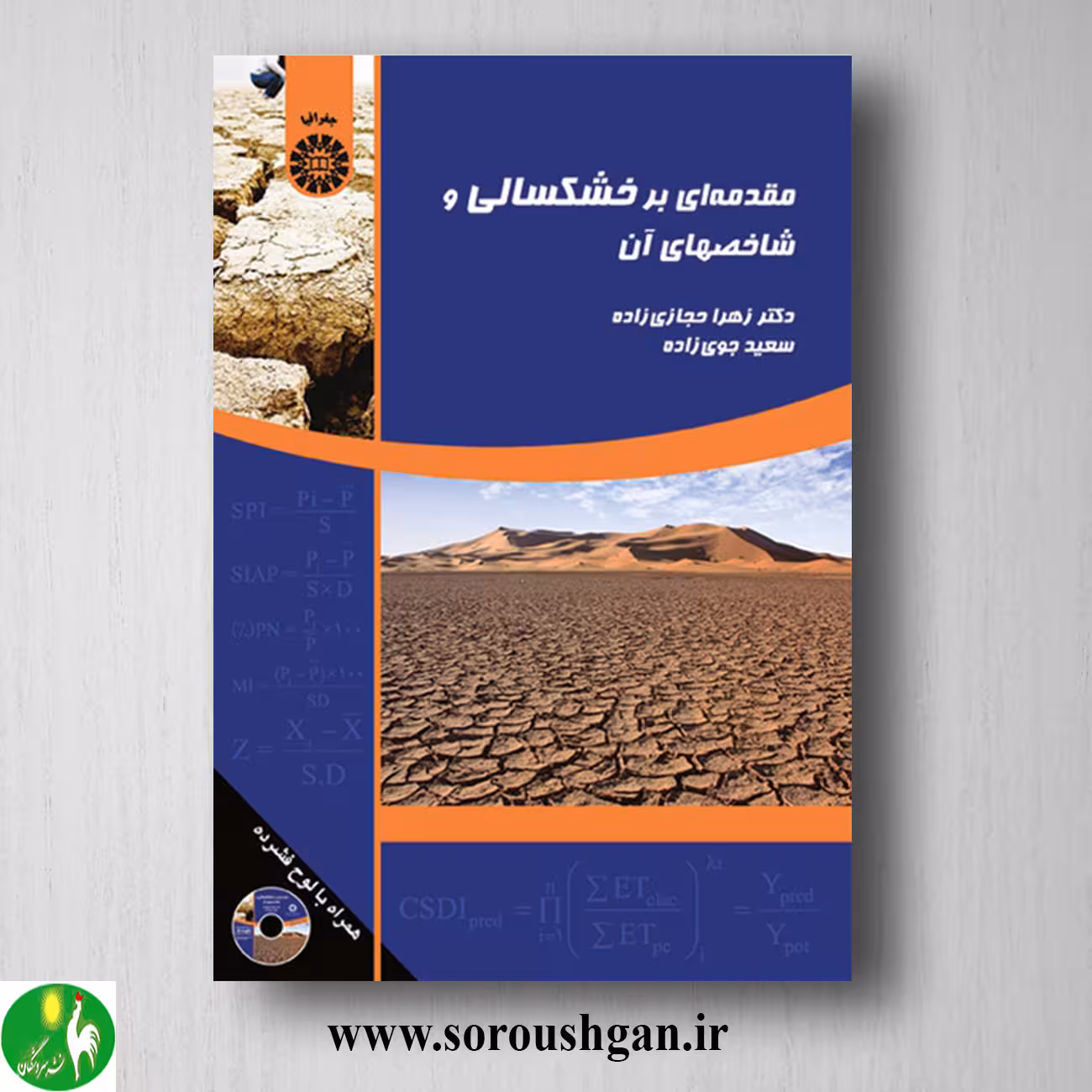 کتاب مقدمه ای بر خشکسالی و شاخصهای آن اثر زهرا حجازی زاده