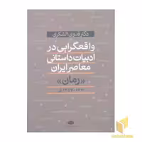کتاب واقعگرایی در ادبیات داستانی معاصر ایران (قطع رقعی) اثر فدوی شکری، نشر نگاه
