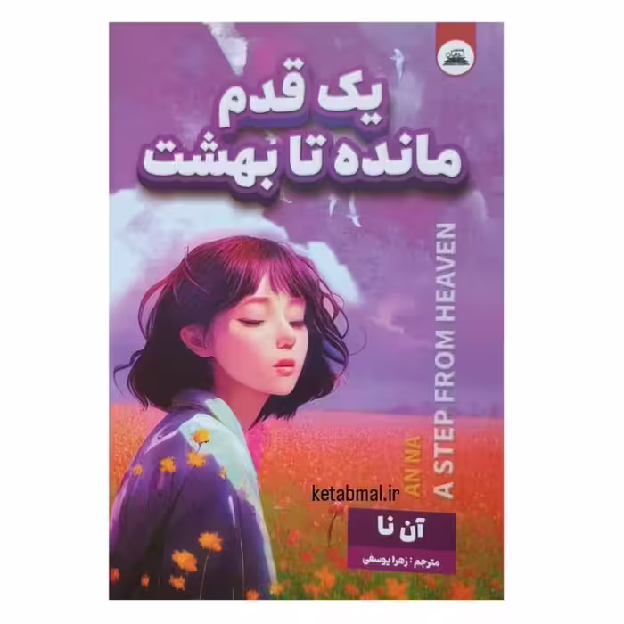 کتاب یک قدم مانده تا بهشت اثر آن نا انتشارات ایرمان